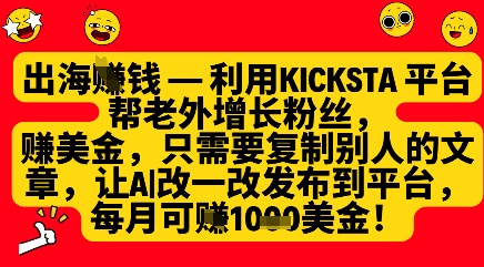 运用kicksta服务平台帮外国人增粉挣美元，每月盈利1000美金-中创网_专注互联网创业,项目资源整合-心诚资源网