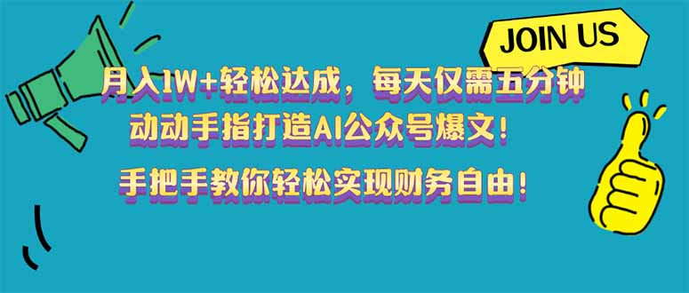 （14277期）月入1W+轻松达成，每天仅需五分钟，动动手指打造AI公众号爆文！完美副…-中创网_专注互联网创业,项目资源整合-心诚资源网