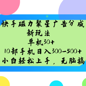 快手磁力聚星广告分成新模式,单机版30 ,10手机日入300-500-中创网_专注互联网创业,项目资源整合-心诚资源网