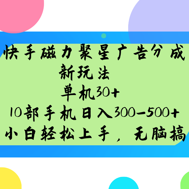 快手磁力聚星广告分成新模式，单机版30 ，10手机日入300-500-中创网_专注互联网创业,项目资源整合-心诚资源网