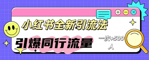 小红书的微信群引流方法：同行业总流量点爆方案-中创网_专注互联网创业,项目资源整合-心诚资源网