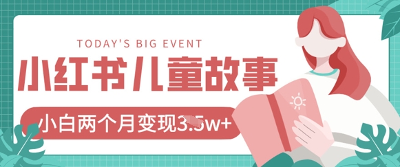 小红书的AI儿童故事绘本新项目，20条著作转现过1w-中创网_专注互联网创业,项目资源整合-心诚资源网