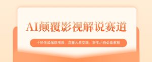 AI刷新电影解说跑道,十秒形成爆款短视频,流量多易转现,新手入门必读实例教程-中创网_专注互联网创业,项目资源整合-心诚资源网