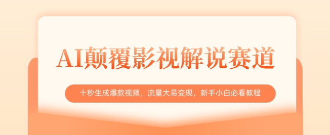 AI刷新电影解说跑道，十秒形成爆款短视频，流量多易转现，新手入门必读实例教程-中创网_专注互联网创业,项目资源整合-心诚资源网