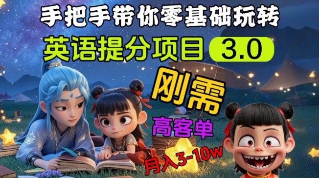 英语提分新项目3.0，公域高客单价，刚性需求，月入3-10个-中创网_专注互联网创业,项目资源整合-心诚资源网