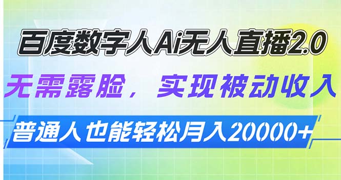 （13976期）百度数字人Ai无人直播2.0，无需露脸，实现被动收入，普通人也能轻松月…-中创网_专注互联网创业,项目资源整合-心诚资源网