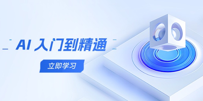 （14623期）AI 入门到精通，五阶课程学通识类，把握跨领域实际操作关键点-中创网_专注互联网创业,项目资源整合-心诚资源网