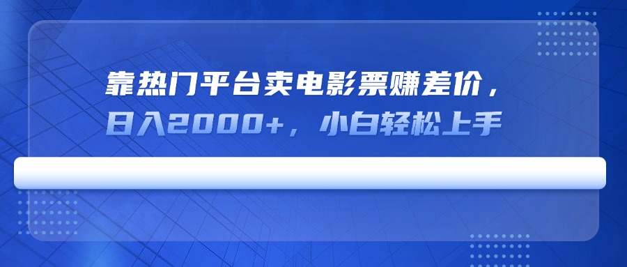 （14564期）靠受欢迎服务平台卖电影票赚取差价，日入2000 ，新手快速上手-中创网_专注互联网创业,项目资源整合-心诚资源网