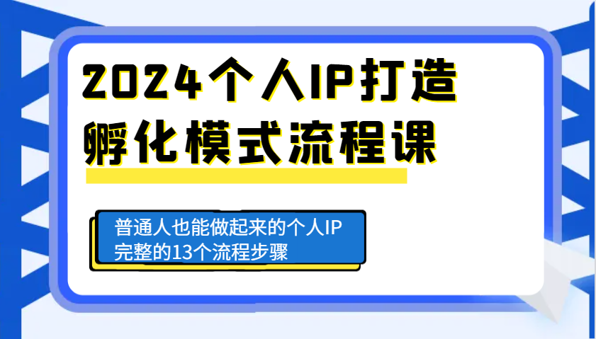 2024本人IP打造出卵化方式步骤课，平常人也可以做起来的本人IP完备的13个流程-中创网_专注互联网创业,项目资源整合-心诚资源网