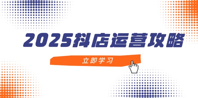 （14622期）2025抖音小店经营攻略大全，把握抖音小店方法，打造出月销上百万，初学者入门到精通-中创网_专注互联网创业,项目资源整合-心诚资源网