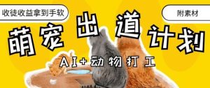 AI 小动物打工赚钱，治愈系动漫萌宝成名出道方案，招徒转现到手软-中创网_专注互联网创业,项目资源整合-心诚资源网
