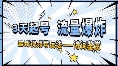 一天收入几张，视频号最新赛道—诗词鉴赏，3天必起，流量爆炸，新人也能轻松上手-心诚资源网