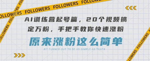 AI夏令营养号篇，20段视频解决万粉，教你如何快速吸粉-中创网_专注互联网创业,项目资源整合-心诚资源网
