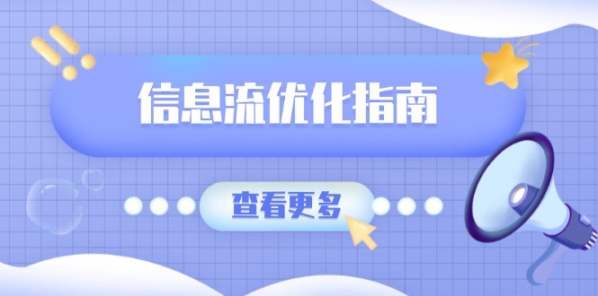 （13965期）信息流优化指南，7大文案撰写套路，提高点击率，素材库积累方法-中创网_专注互联网创业,项目资源整合-心诚资源网