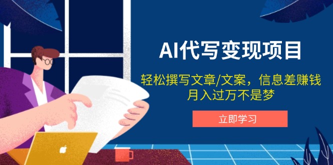 （14040期）AI代笔转现新项目，轻轻松松编辑文案，信息差赚钱，月入了万指日可待-中创网_专注互联网创业,项目资源整合-心诚资源网