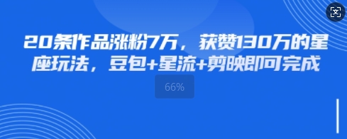 20条著作增粉7W，点赞130W的一类人游戏玩法，豆沙包 星流 剪辑软件就可以完成-中创网_专注互联网创业,项目资源整合-心诚资源网