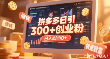 拼多多平台自主创业引流项目，每日吸引住200 付钱自主创业粉，完成日入好几张 稳定盈利-中创网_专注互联网创业,项目资源整合-心诚资源网