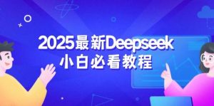 2025最新Deepseek小白必看教程：从注册登录到深度思考，一站式学习体验-中创网_专注互联网创业,项目资源整合-心诚资源网