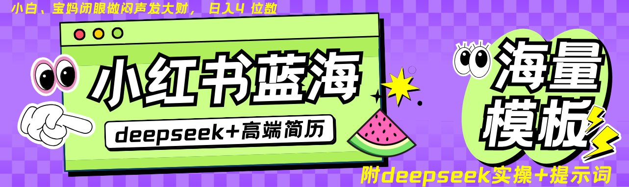 Deepseek 小红书的个人简历瀚海跑道 日入无限制  24个小时自动发卡密 零成本 不限时地址-中创网_专注互联网创业,项目资源整合-心诚资源网