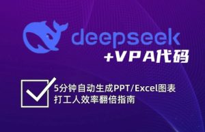 DeepSeek实用教程：开启Excel和VBA高效办公超级技能-中创网_专注互联网创业,项目资源整合-心诚资源网