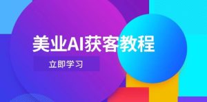 美容连锁AI拓客实例教程，用Deepseek 虚拟数字人，快速上手抖音直播-中创网_专注互联网创业,项目资源整合-心诚资源网