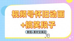 微信视频号怀旧动画 搞笑的段子,轻轻松松日入400 。仅需会视频剪辑,实例教程 素材内容全解决-中创网_专注互联网创业,项目资源整合-心诚资源网