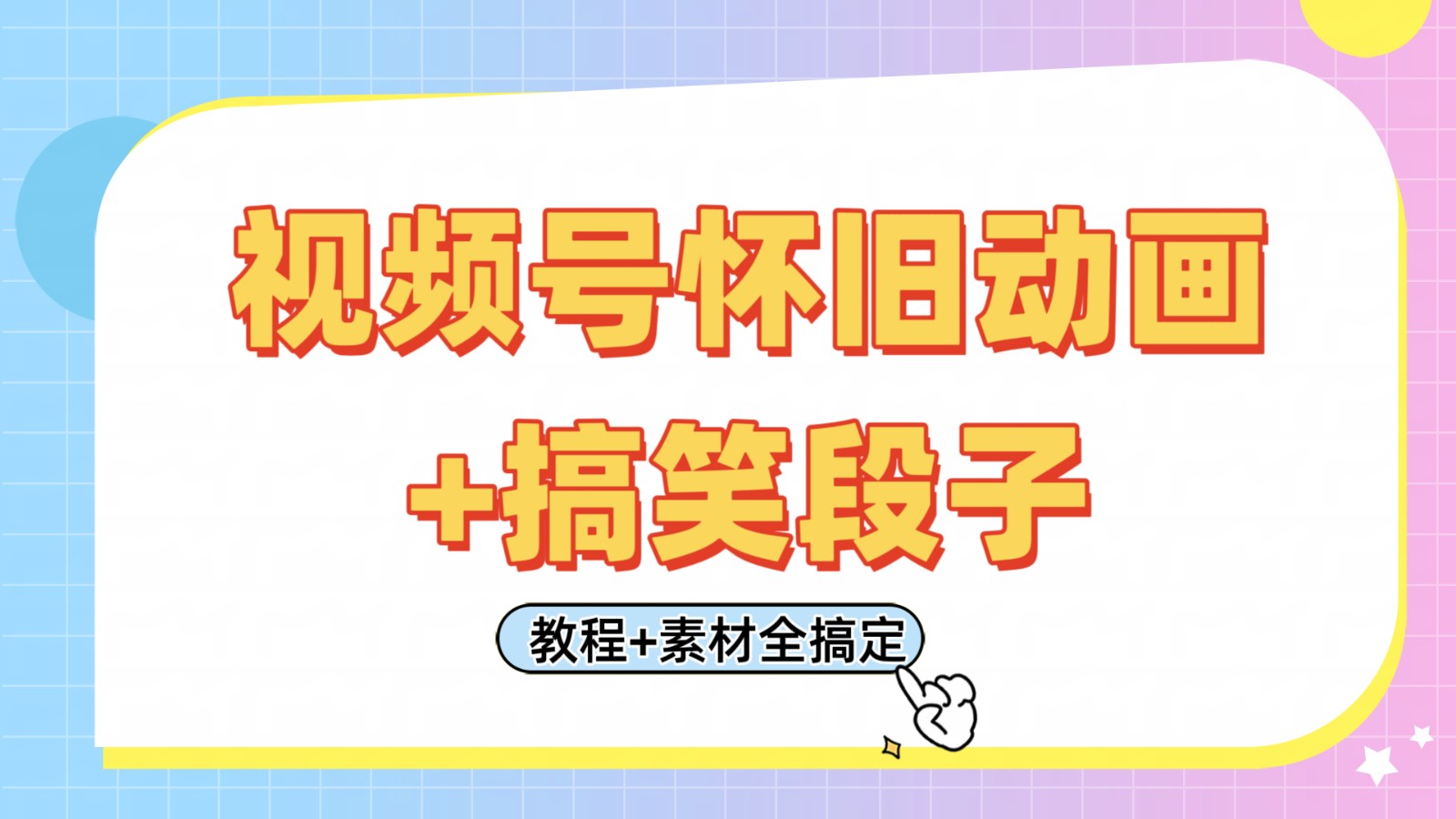 微信视频号怀旧动画 搞笑的段子，轻轻松松日入400 。仅需会视频剪辑，实例教程 素材内容全解决-中创网_专注互联网创业,项目资源整合-心诚资源网