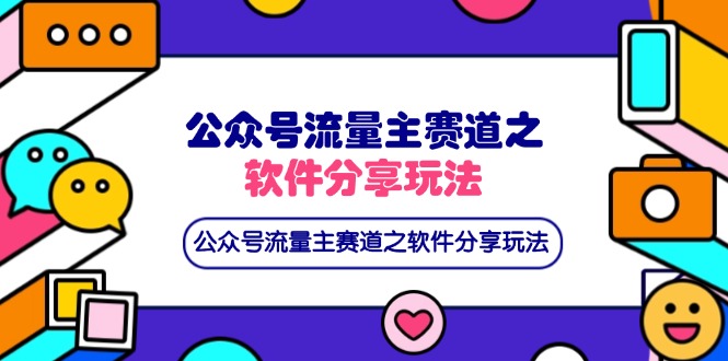（14226期）微信公众号微信流量主跑道之软件资源游戏玩法，一条条爆品，还可以配合百度云盘引流-中创网_专注互联网创业,项目资源整合-心诚资源网