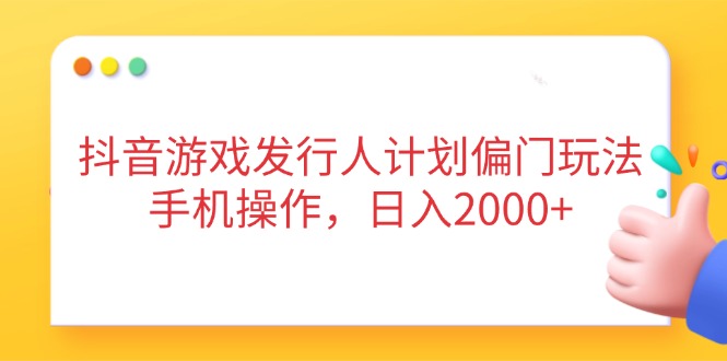 （14371期）抖音游戏外国投资者方案冷门游戏玩法，手机操控，日入2000-中创网_专注互联网创业,项目资源整合-心诚资源网