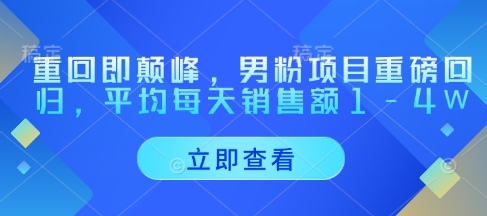 重返即顶峰，粉丝新项目强势归来，每天至少销售总额1-4W-中创网_专注互联网创业,项目资源整合-心诚资源网