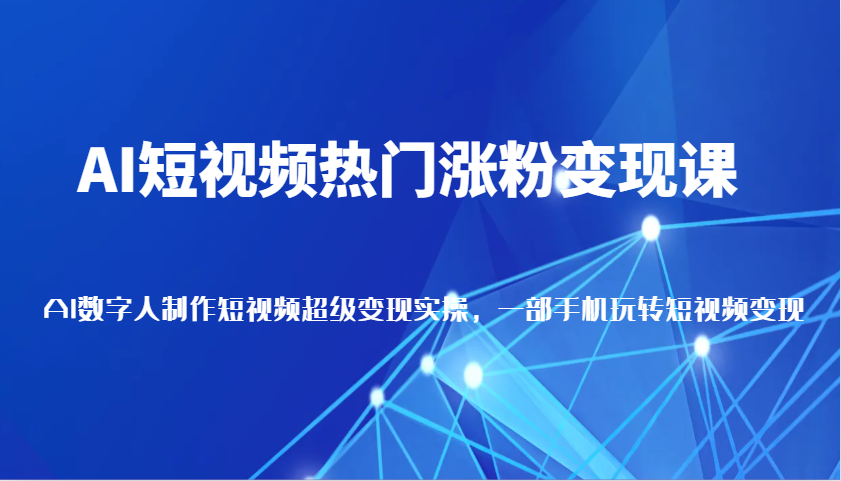 AI小视频受欢迎增粉转现课，AI虚拟数字人拍摄短视频非常转现，一部手机轻松玩小视频（升级）-中创网_专注互联网创业,项目资源整合-心诚资源网
