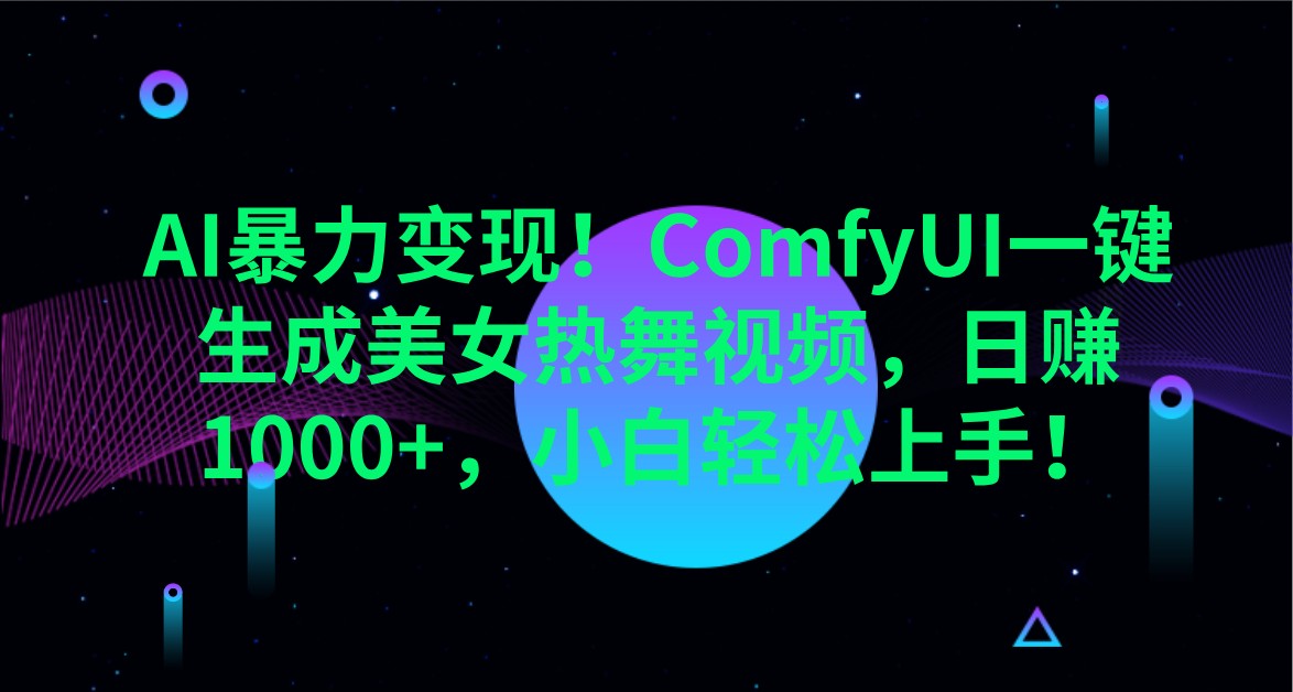 AI暴力行为转现！ComfyUI一键生成美女热舞视频，日赚1000 ，新手快速上手！-中创网_专注互联网创业,项目资源整合-心诚资源网