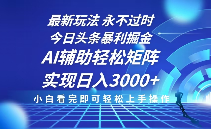 （13849期）今日头条最新暴利掘金玩法，思路简单，AI辅助，复制粘贴轻松矩阵日入3000+-中创网_专注互联网创业,项目资源整合-心诚资源网