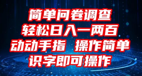 2025问卷调研新项目，使用方便动动手，每日轻轻松松日入1张，认字就可实际操作-中创网_专注互联网创业,项目资源整合-心诚资源网