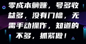 零成本自动式，号多盈利多，没有门槛，不用手动式-中创网_专注互联网创业,项目资源整合-心诚资源网