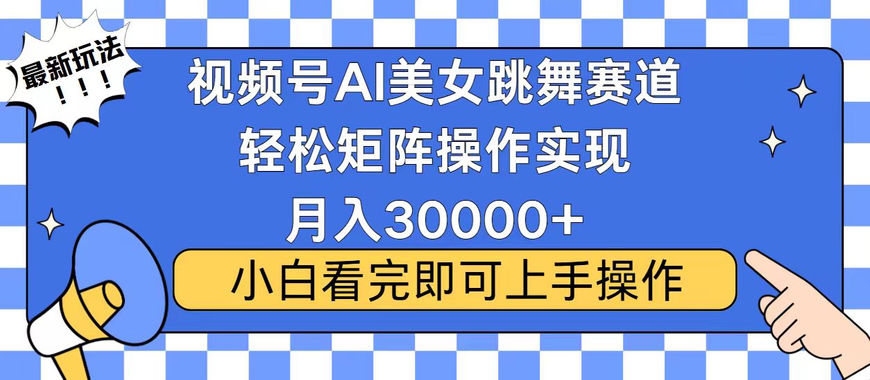 （13813期）视频号蓝海赛道玩法，当天起号，拉爆流量收益，小白也能轻松月入30000+-中创网_专注互联网创业,项目资源整合-心诚资源网