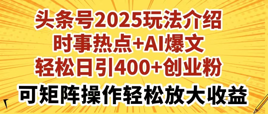 （14113期）今日头条号2025玩法攻略社会热点 AI热文轻轻松松日引400 自主创业粉可引流矩阵实际操作轻轻松松…-中创网_专注互联网创业,项目资源整合-心诚资源网
