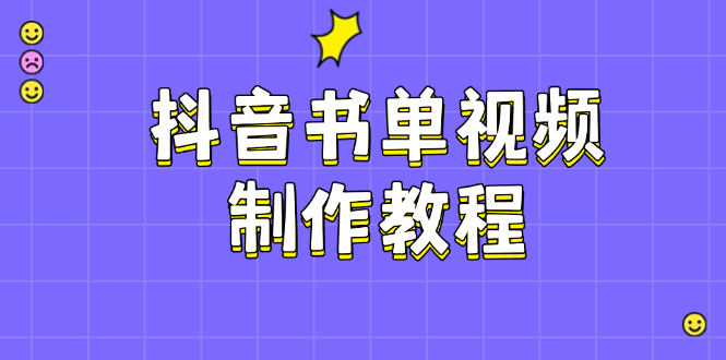 （14359期）抖音书单制作软件教程，包含PS、剪辑软件、PR实际操作，受欢迎基本原理，帮助你账户起降-中创网_专注互联网创业,项目资源整合-心诚资源网