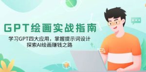 GPT美术绘画实战演练手册:学习培训GPT四大运用,把握引导词设计方案,探寻AI美术绘画赚钱之路-中创网_专注互联网创业,项目资源整合-心诚资源网
