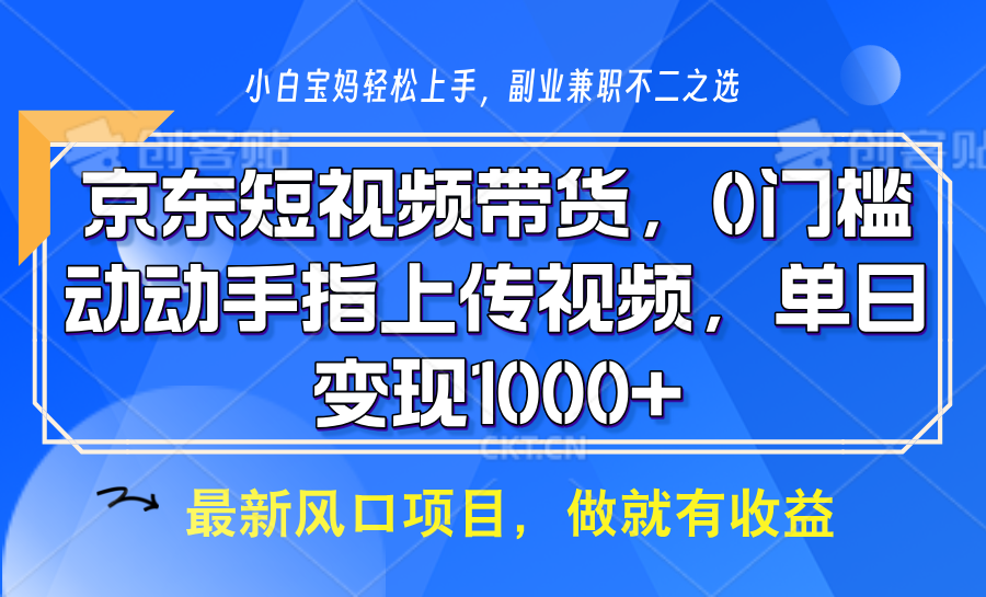 京东商城短视频卖货，使用方便，可引流矩阵实际操作，动动手发视频，轻轻松松日入1000-中创网_专注互联网创业,项目资源整合-心诚资源网
