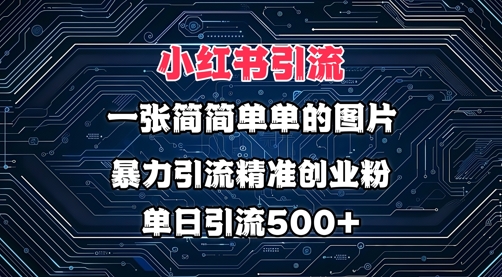 小红书图片玩法，运用一张很简单的照片，暴力行为引流方法精确自主创业粉，单日引流方法500-中创网_专注互联网创业,项目资源整合-心诚资源网