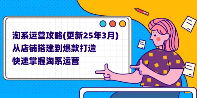 （14190期）淘系运营攻略(更新25年3月) 从店铺搭建到爆款打造，快速掌握淘系运营-中创网_专注互联网创业,项目资源整合-心诚资源网