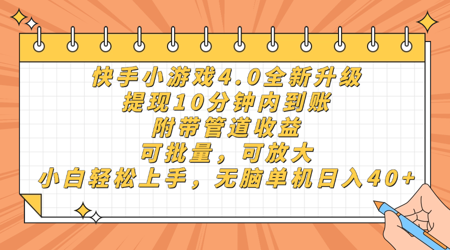 （14442期）快手小游戏4.0更新，取现10分钟之内到帐，可大批量，可变大，小白可轻轻松松上…-中创网_专注互联网创业,项目资源整合-心诚资源网