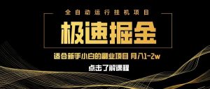 极速掘金队,单机器设备日入600 ,新手轻轻松松月入一万八 第二职业的不二之选-中创网_专注互联网创业,项目资源整合-心诚资源网