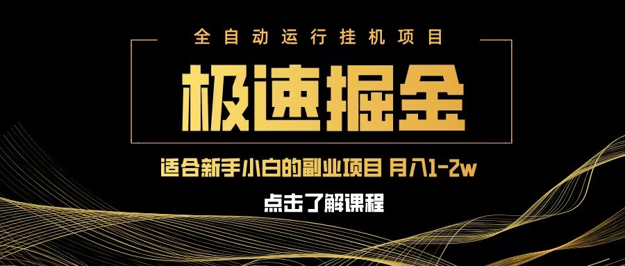 极速掘金队，单机器设备日入600 ，新手轻轻松松月入一万八 第二职业的不二之选-中创网_专注互联网创业,项目资源整合-心诚资源网