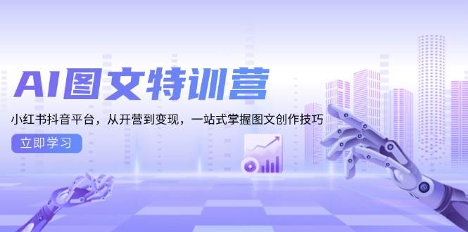 AI图文并茂夏令营：小红书的抖音直播平台，从开班到转现，一站式把握图文创作方法-中创网_专注互联网创业,项目资源整合-心诚资源网