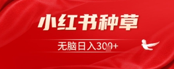 小红书种草，一台手机就可以，没脑子日入3张-中创网_专注互联网创业,项目资源整合-心诚资源网