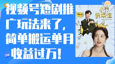 微信视频号短剧剧本营销推广全新游戏玩法，简易运送单月盈利过W，新手也可以快速上手-中创网_专注互联网创业,项目资源整合-心诚资源网