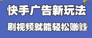 快手看广告项目,零门槛使用方便,单机版日入30-50可大批量放-中创网_专注互联网创业,项目资源整合-心诚资源网