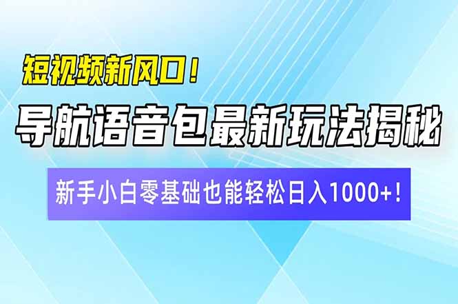 （14492期）小视频新蓝海！导航语音包全新游戏玩法揭密，新手入门零基础都可以轻松日入10…-中创网_专注互联网创业,项目资源整合-心诚资源网